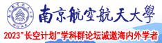 少萝被草南京航空航天大学2023“长空计划”学科群论坛诚邀海内外学者